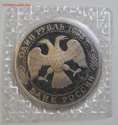 1 рубль 1993 Вернадский Пруф Запайка с 200! до 9.10 в 22:10 - IMG_1478.JPG