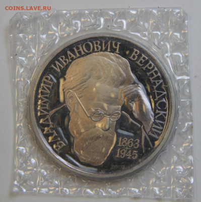 1 рубль 1993 Вернадский Пруф Запайка с 200! до 9.10 в 22:10 - IMG_1477.JPG