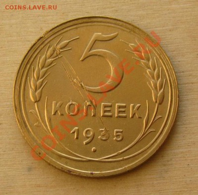 5 копеек 1935 нов. СССР до 22.00 23.02.2012 по МСК - 5-35-1нов