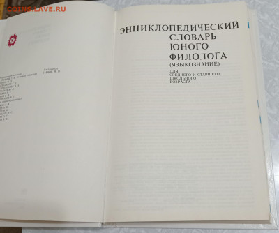 Энциклопедический словарь юного филолога 09.10.25. 22:00 МСК - IMG_20251005_224403_edit_1143601645225393