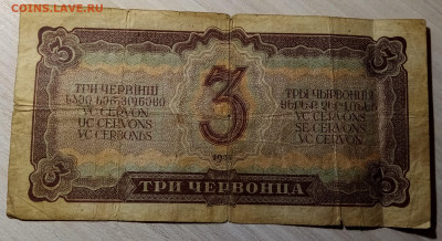 Три червонца 1947 г ( бюджетная ) до 10.10 - три черв2