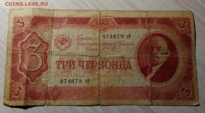 Три червонца 1947 г ( бюджетная ) до 10.10 - три черв1