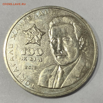 Казахстан 100 тенге 2016 год Жангельдин до 10.10.25 - IMG_0963