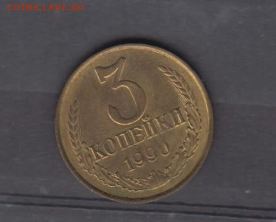 СССР 1990 3 копейки ( блеск) до 11 10 - 111