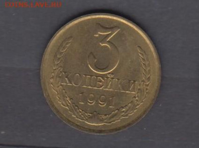 СССР 1991 3копейки  М ( блеск) до 11 10 - 112