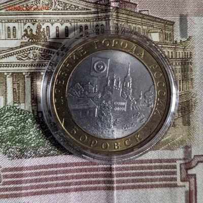 РФ 2005 10 рублей Боровск мешковый в капсуле до 11 10 - 20251005_143342