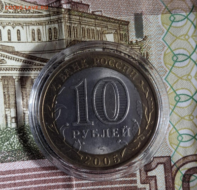 РФ 2005 10 рублей Боровск мешковый в капсуле до 11 10 - 20251005_143350