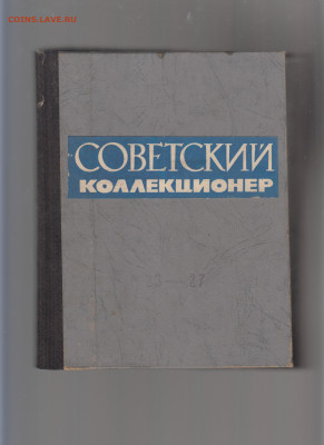 Советский коллекционер №23-27 до 11 10 - 111