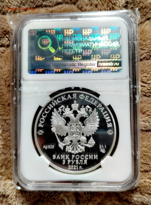 3 рубля 2021 СПМД Умка PF69 в слабе ННР. Серебро. - IMG_20250912_124655_edit_2656238307024014