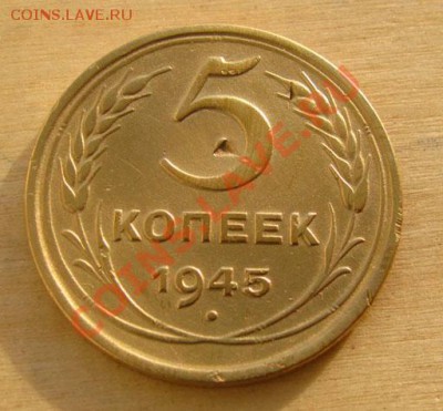5 копеек 1945 СССР до 22.00 23.02.2012 по МСК - 5-45-1