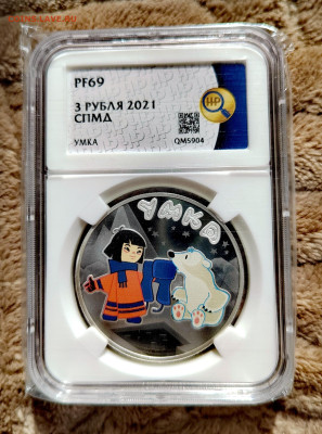 3 рубля 2021 СПМД Умка PF69 в слабе ННР. Серебро. - IMG_20250912_124647_edit_2656269190460617