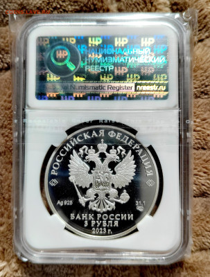 3 рубля 2023 СПМД Смешарики PF68 в слабе ННР. Серебро. - IMG_20250912_124600_edit_2656440103153937