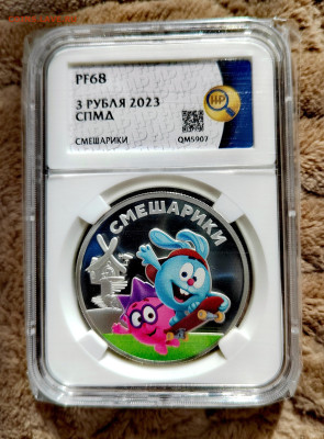 3 рубля 2023 СПМД Смешарики PF68 в слабе ННР. Серебро. - IMG_20250912_124552_edit_2656469139658145