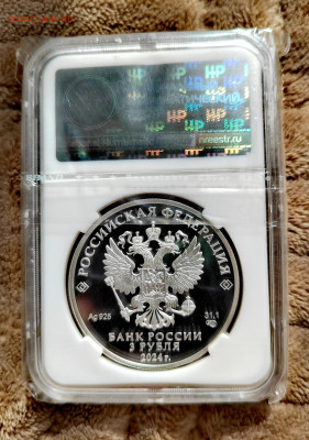 3 рубля 2024 СПМД Ёжик в тумане PF69 в слабе ННР. Серебро. - IMG_20250912_124522_edit_2656570713136179