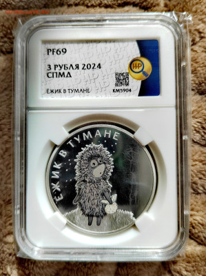 3 рубля 2024 СПМД Ёжик в тумане PF69 в слабе ННР. Серебро. - IMG_20250912_124515_edit_2656599374102209