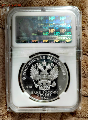 3 рубля 2024 СПМД "А.С. Пушкин" PF69 в слабе ННР. Серебро. - IMG_20250912_124438_edit_2656695174509777