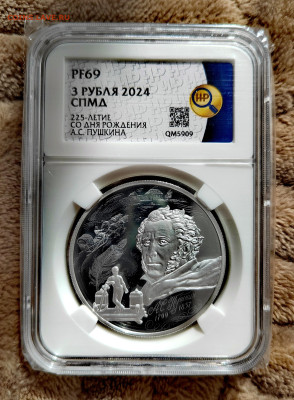 3 рубля 2024 СПМД "А.С. Пушкин" PF69 в слабе ННР. Серебро. - IMG_20250912_124430_edit_2656722699384923