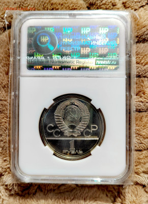 1 рубль 1977 СССР "Олимпиада-80 Эмблема" PF64 в слабе ННР. - IMG_20250912_125202_edit_2655586601780773