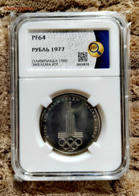 1 рубль 1977 СССР "Олимпиада-80 Эмблема" PF64 в слабе ННР. - IMG_20250912_125152_edit_2655615354865345