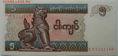 Мьянма 5 кьят 1996 г. до 11.10.25 - DSCN7850.JPG