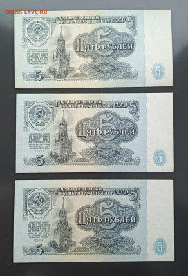 5 руб 1961г 3 шт  aUNC до 11.10 - IMG_20251006_101412_241