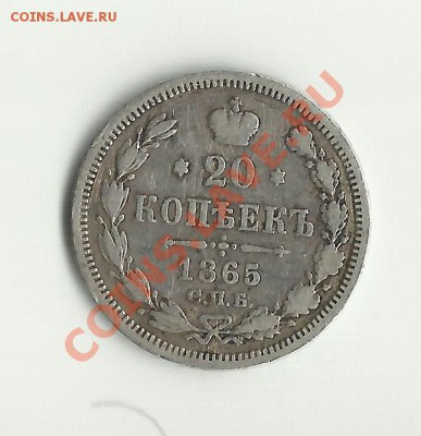 20 копеек 1865 - tyrtyrtyr