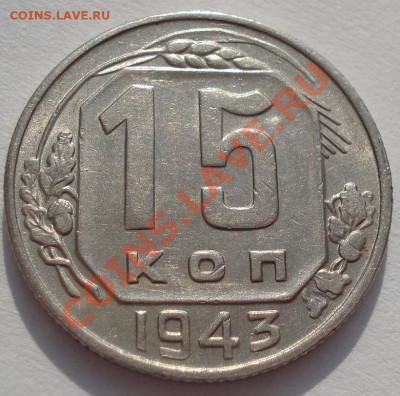 15 копеек 1943, 1946 состояние! до 22:00 22.02.12 по МСК. - DSC07748.JPG