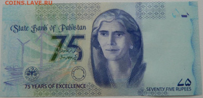Пакистан 75 рупий 2023 г. (Юбилейная) до 12.10.25 - DSCN7805.JPG