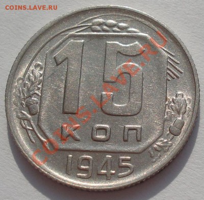 15 копеек 1945 состояние! до 22:00 22.02.12 по МСК. - DSC07755.JPG