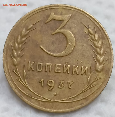3 копейки 1937 - прошу помощи с опред штемп - IMG_20251006_133033