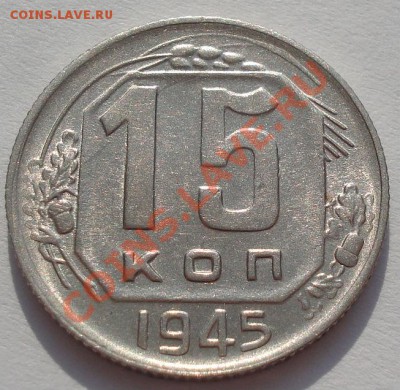 15 копеек 1945 состояние! до 22:00 22.02.12 по МСК. - DSC07754.JPG