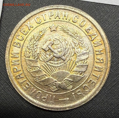 15 копеек 1934 года. (оценка) - IMG_6664