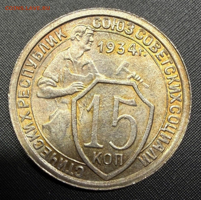 15 копеек 1934 года. (оценка) - IMG_6660