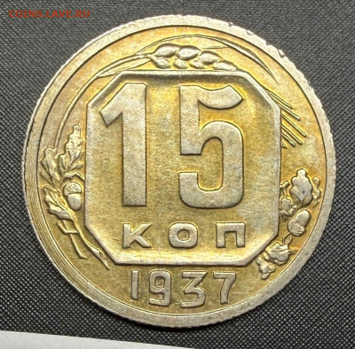 15 копеек 1937 года. (оценка) - IMG_6665