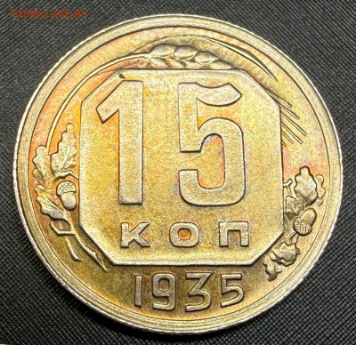 15 копеек 1935 года. (оценка) - IMG_6679