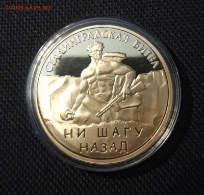 Медаль Сталинградская битва ПОЗОЛОТА СЕРТИФИКАТ До 12.10 - 20250408_191520