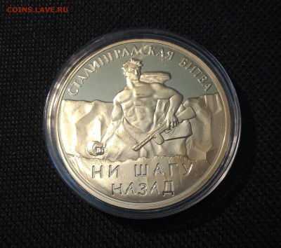 Медаль Сталинградская битва ПОЗОЛОТА СЕРТИФИКАТ До 12.10 - 20250408_191513