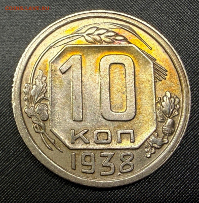 10 копеек 1938 года. (оценка) - IMG_6687