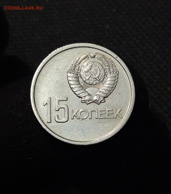 СССР 15 копеек 1967 года 50 лет Советской Власти До 12.10 - 20250923_205917