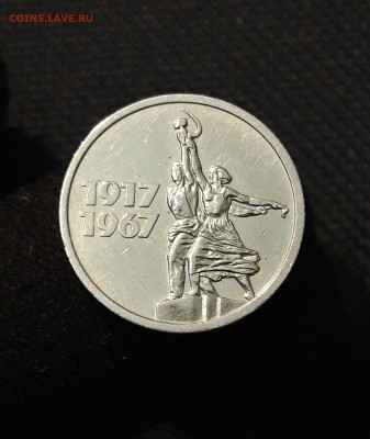 СССР 15 копеек 1967 года 50 лет Советской Власти До 12.10 - 20250923_205946