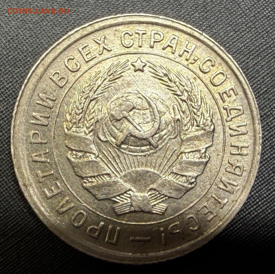 10 копеек 1933 года. (оценка) - IMG_6701