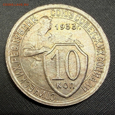 10 копеек 1933 года. (оценка) - IMG_6695