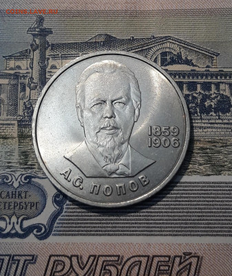 СССР 1 рубль 1984 года ПОПОВ До 12.10 - 20250923_214329