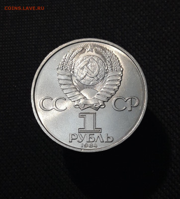СССР 1 рубль 1984 года ПОПОВ До 12.10 - 20250923_214057