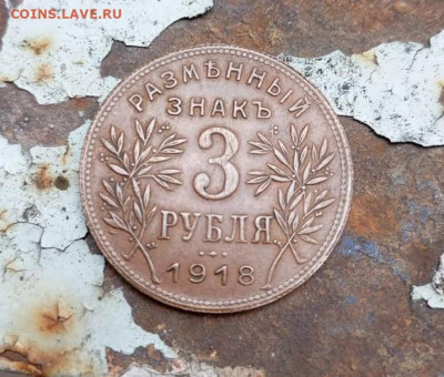 3 рубля 1918 Армавир - PHOTO-2025-09-28-12-04-38