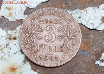 3 рубля 1918 Армавир - PHOTO-2025-09-28-12-04-38 1
