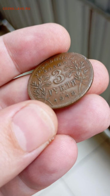 3 рубля 1918 Армавир - PHOTO-2025-09-28-12-04-38 6