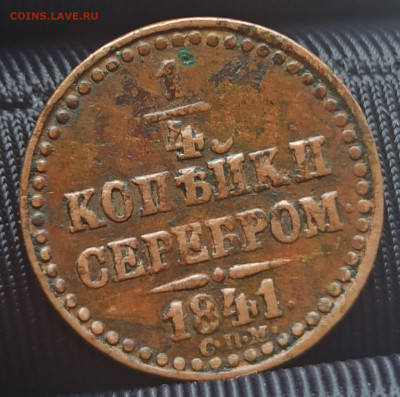 4 копейки серебром 1841 СПМ. До 13.09.25 в 22.00 МСК - 1759730114391