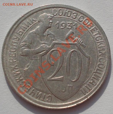 20 коп. 1931,1932 и 1933 СССР до 22:00 22.02.12 по МСК. - DSC07792.JPG