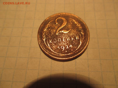 2 копейки 1924 года. Гладкий гурт . Не частая. - IMG_0873.JPG